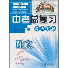 精讲精练·中考总复习：语文