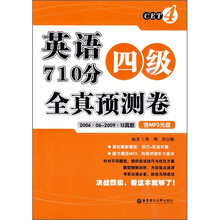 英语四级710分全真预测卷(2006.06-2009.12真题)(附MP3光盘)