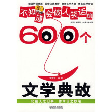 不知道会被人笑话的600个文学典故