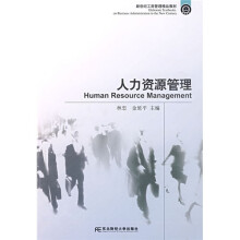 新世纪工商管理精品教材:人力资源管理