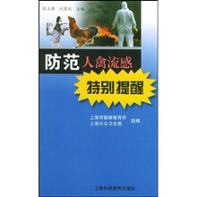 防范人禽流感特别提醒