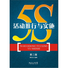 5S活动推行与实施