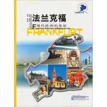 法兰克福:现代欧洲的象征
