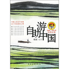 自助游中国:2006-2007年出游必备(第3版)