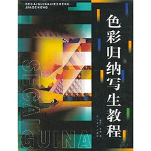 色彩归纳写生教程