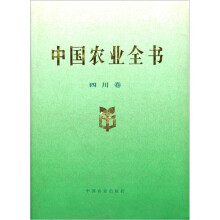 中国农业全书（四川卷）
