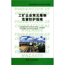 职业危害防护知识培训系列教材:工矿企业常见毒物危害防护指南