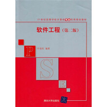 21世纪高等学校计算机专业实用规划教材:软件工程(第2版)