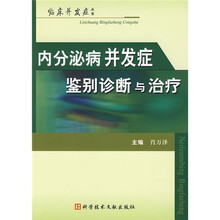 内分泌病并发症鉴别诊断与治疗