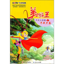 美猴王·齐天大圣篇1:齐天大圣