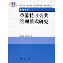 香港特区公共管理模式研究