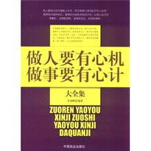 做人要有心机做事要有心计大全集