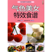 气色美女特效食谱