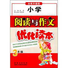 小学阅读与作文优化读本(3年级)(全新升级版)