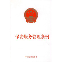 保安服务管理条例