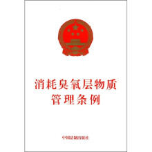 消耗臭氧层物质管理条例