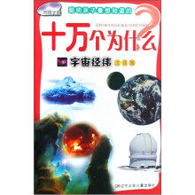聪明孩子最想知道的十万个为什么·宇宙经纬