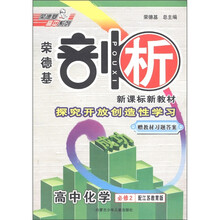 荣德基剖析新课程新教材：高中化学（必修2）（配江苏教育版）