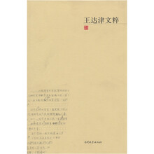 王达津文粹（精）
