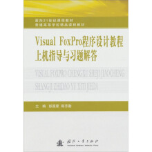Visual FoxPro程序设计教程上机指导与习题解答