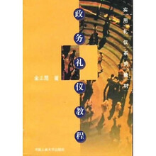 实用礼仪系列教材：政务礼仪教程