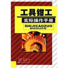 工具钳工实际操作手册