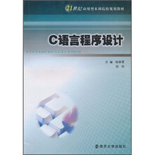 21世纪应用型本科院校规划教材：C语言程序设计