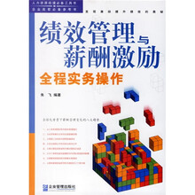 绩效管理与薪酬激励全程实务操作