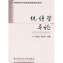 普通高等学校精品课程建设教材：统计学导论