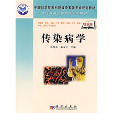 中国科学院教材建设专家委员会规划教材·全国高等医学院校规划教材：传染病学