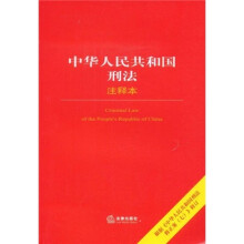 中华人民共和国刑法（注释本）