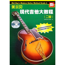 美尔贝现代吉他大教程(2级)(附CD光盘2张)