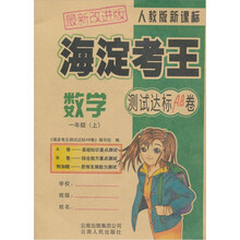 海淀考王测试达标AB卷:数学一年级(上)(人教版)(新课标最新改进版)