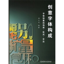 创意字体构成：字体创意的构思·形式·手法