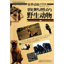 我熟悉的野生动物-世界动物文学经典