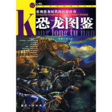 青少年百科系列丛书:恐龙图鉴