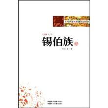 中华民族大家庭知识读本：锡伯族