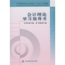中南财经政法大学会计财务系列教材：会计理论学习指导书