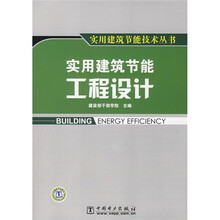 实用建筑节能工程设计