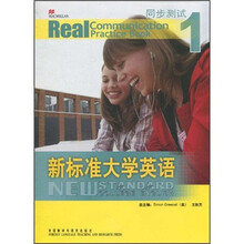 新标准大学英语（1）（同步测试）