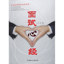 面试心经（公务员录用考试专用）