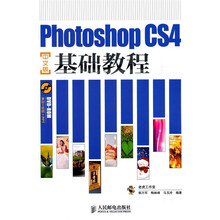 Photoshop CS4基础教程（中文版）（附DVD-ROM光盘1张）