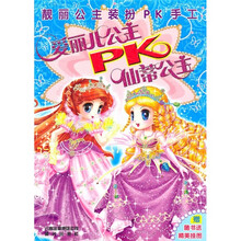 靓丽公主装扮PK手工：爱丽儿公主PK仙蒂公主（附精美挂图）