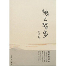 高建群散文选粹：狼之独步