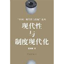 现代性与制度现代化