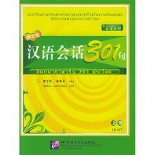 汉语会话301句(上)(泰文注释)(第3版)