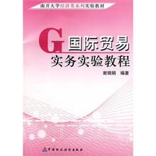 南开大学经济类系列实验教材:国际贸易实务实验教程