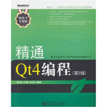 精通Qt4编程(第2版)