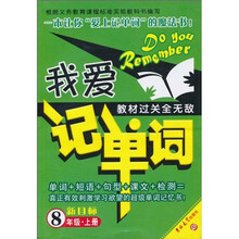 我爱记单词·新目标·8年级（上）