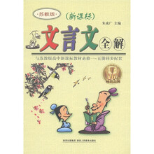文言文全解（必修1-5册同步配套）（新课标苏教版）